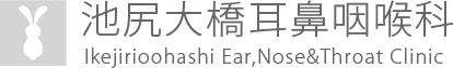 池尻大橋耳鼻咽喉科