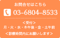 ご予約・お問合わせはこちら　TEL：03-6804-8533